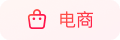 电商